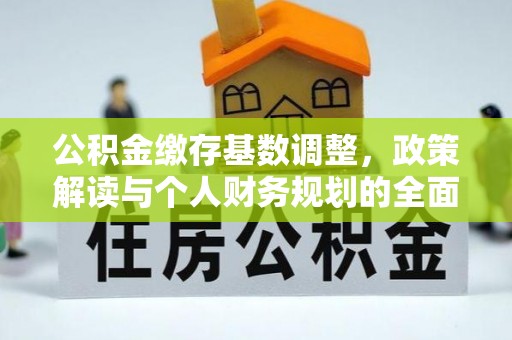 秀英公积金缴存基数调整，政策解读与个人财务规划的全面分析