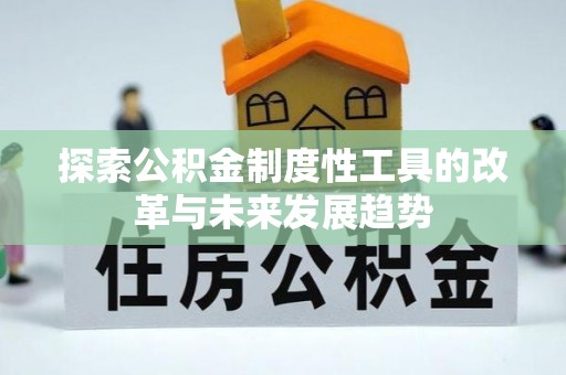 秀英探索公积金制度性工具的改革与未来发展趋势