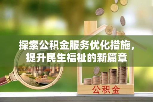 秀英探索公积金服务优化措施，提升民生福祉的新篇章