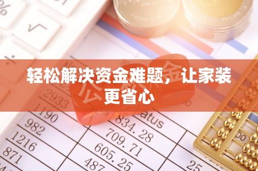 秀英轻松解决资金难题，让家装更省心