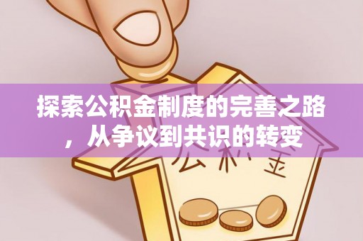 秀英探索公积金制度的完善之路，从争议到共识的转变