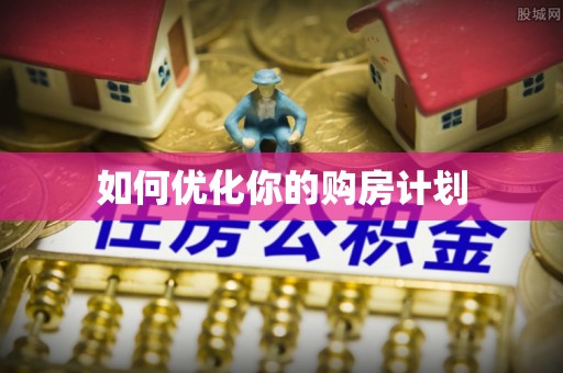 秀英如何优化你的购房计划