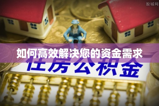 秀英如何高效解决您的资金需求