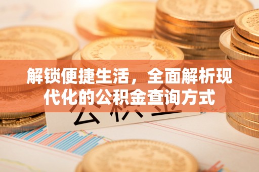 秀英解锁便捷生活，全面解析现代化的公积金查询方式