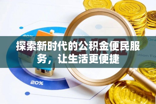秀英探索新时代的公积金便民服务，让生活更便捷