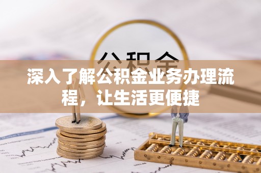 秀英深入了解公积金业务办理流程，让生活更便捷
