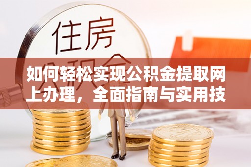 秀英如何轻松实现公积金提取网上办理，全面指南与实用技巧