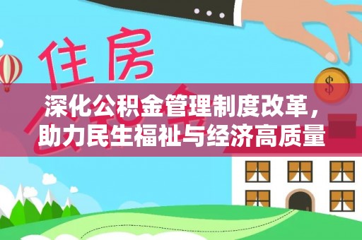 秀英深化公积金管理制度改革，助力民生福祉与经济高质量发展