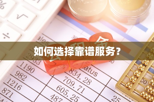 秀英如何选择靠谱服务？