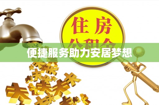 秀英便捷服务助力安居梦想