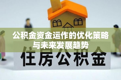 秀英公积金资金运作的优化策略与未来发展趋势
