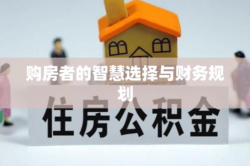 秀英购房者的智慧选择与财务规划