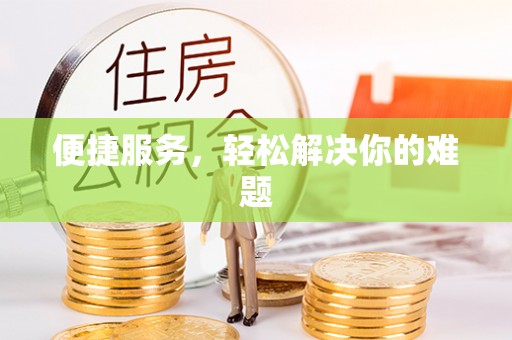 秀英便捷服务，轻松解决你的难题