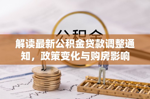 秀英解读最新公积金贷款调整通知，政策变化与购房影响