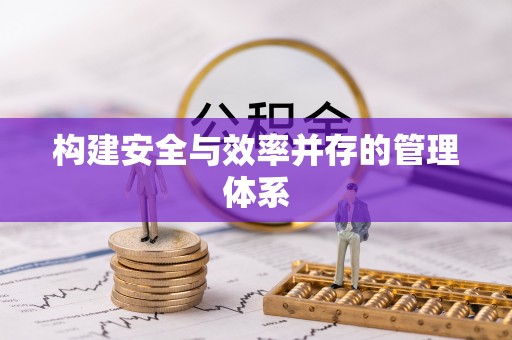 秀英构建安全与效率并存的管理体系