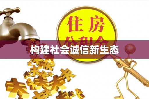 秀英构建社会诚信新生态