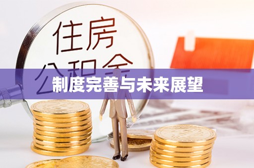 秀英制度完善与未来展望