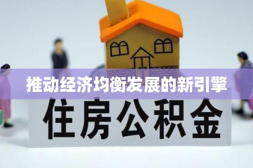 秀英推动经济均衡发展的新引擎