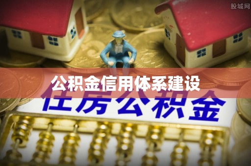 秀英公积金信用体系建设
