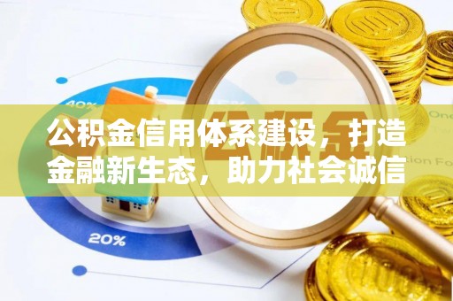 秀英公积金信用体系建设，打造金融新生态，助力社会诚信发展