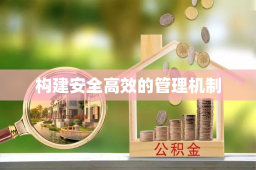 秀英构建安全高效的管理机制