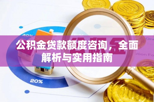 秀英公积金贷款额度咨询，全面解析与实用指南