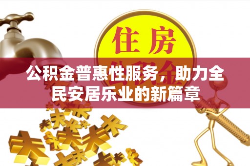 秀英公积金普惠性服务，助力全民安居乐业的新篇章
