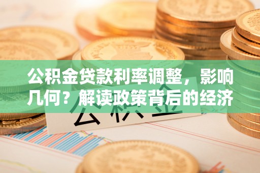 秀英公积金贷款利率调整，影响几何？解读政策背后的经济逻辑