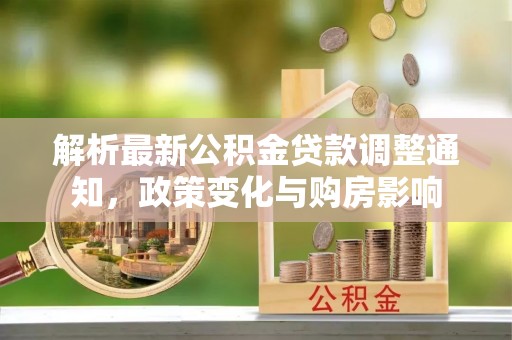 秀英解析最新公积金贷款调整通知，政策变化与购房影响