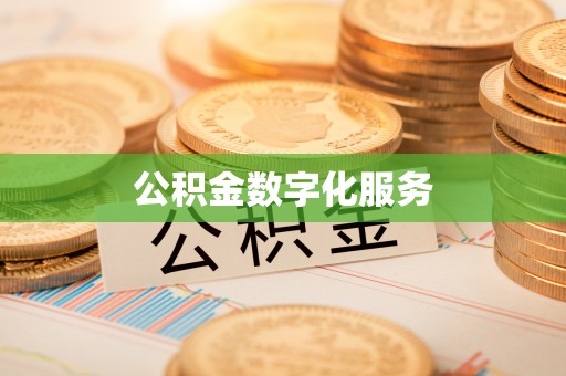 秀英公积金数字化服务