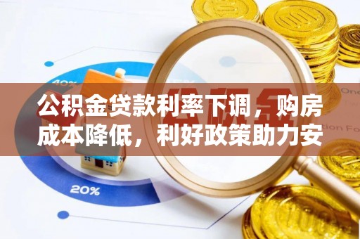 秀英公积金贷款利率下调，购房成本降低，利好政策助力安居梦想
