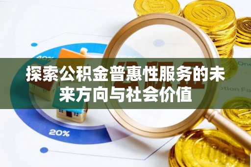 秀英探索公积金普惠性服务的未来方向与社会价值