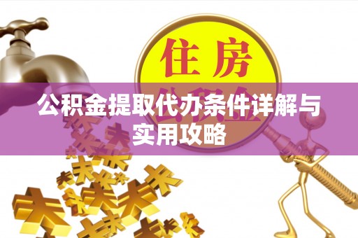秀英公积金提取代办条件详解与实用攻略