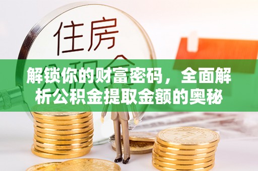秀英解锁你的财富密码，全面解析公积金提取金额的奥秘