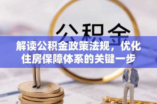 秀英解读公积金政策法规，优化住房保障体系的关键一步