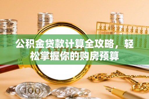 秀英公积金贷款计算全攻略，轻松掌握你的购房预算