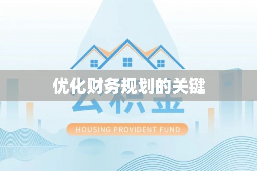 秀英优化财务规划的关键
