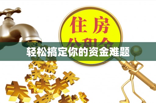 秀英轻松搞定你的资金难题