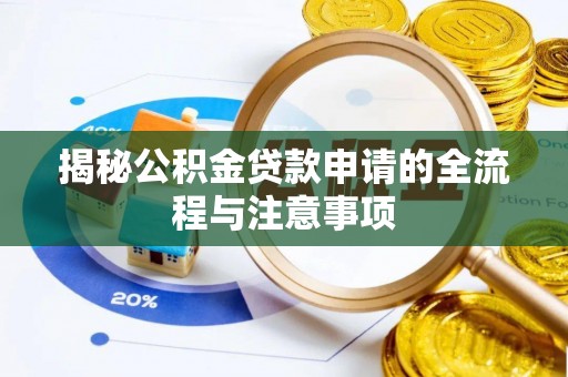 秀英揭秘公积金贷款申请的全流程与注意事项