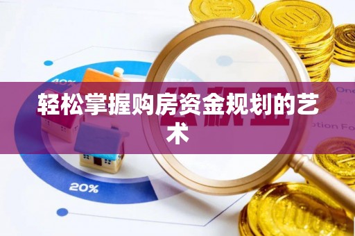 秀英轻松掌握购房资金规划的艺术