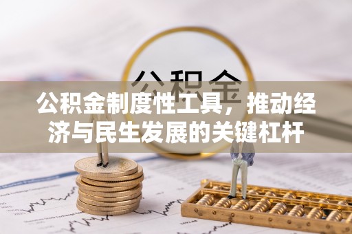秀英公积金制度性工具，推动经济与民生发展的关键杠杆