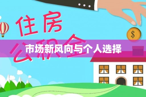 秀英市场新风向与个人选择