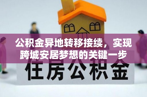 秀英公积金异地转移接续，实现跨城安居梦想的关键一步
