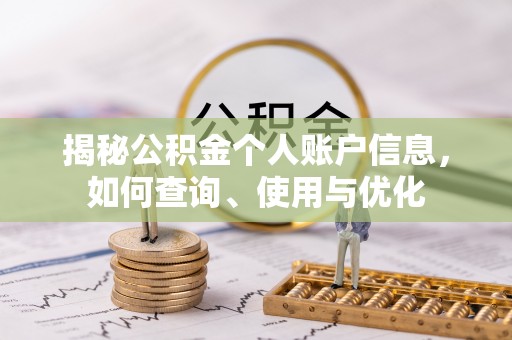 秀英揭秘公积金个人账户信息，如何查询、使用与优化