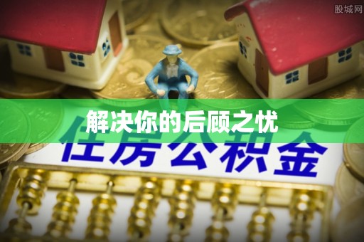 秀英解决你的后顾之忧