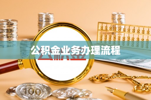 秀英公积金业务办理流程
