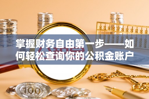 秀英掌握财务自由第一步——如何轻松查询你的公积金账户余额