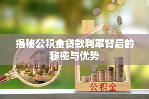 秀英揭秘公积金贷款利率背后的秘密与优势