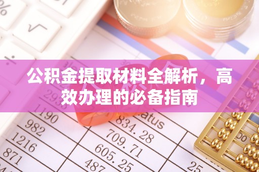 秀英公积金提取材料全解析，高效办理的必备指南