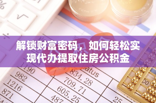 秀英解锁财富密码，如何轻松实现代办提取住房公积金